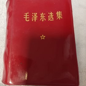 毛泽东选集