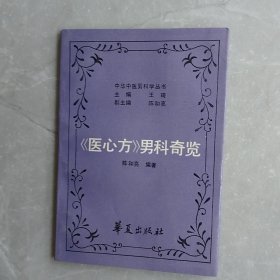 《医心方》男科奇览（全一册）