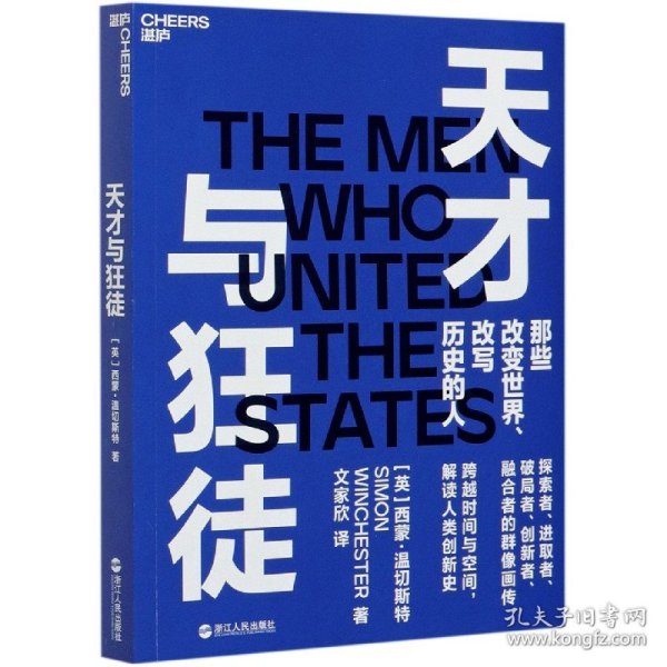 天才与狂徒：跨越200年时间与空间，解读人类创新史