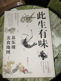 广雅·此生有味：苏东坡美食地图（苏东坡有关吃的文字都在这里了！《风味人间》美食顾问林卫辉全新力作）