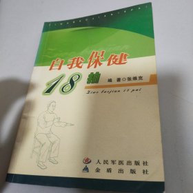 自我保健18拍
