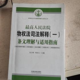 最高人民法院物权法司法解释（一）条文理解与适用指南