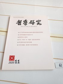 哲学研究（2020年第11期）