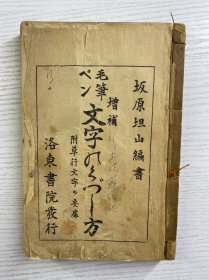 增䃼毛笔文字表记法（附草行文字要录）昭和十一年一版一印（线装如图、内页完整）