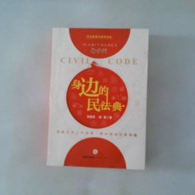 身边的民法典