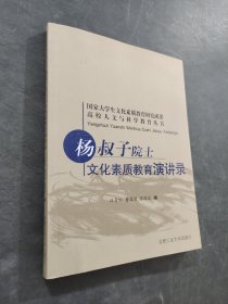高校人文與科學(xué)教育叢書楊叔子院士文化素質(zhì)教育演講錄