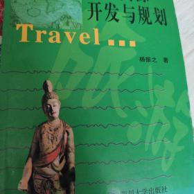 旅游管理专业系列教材：旅游资源开发与规划