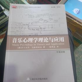 音乐心理学理论与应用（中英对照）/全国高等院校音乐教育专业系列教材