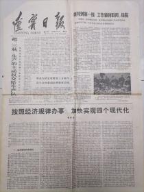辽宁日报1978年10月6