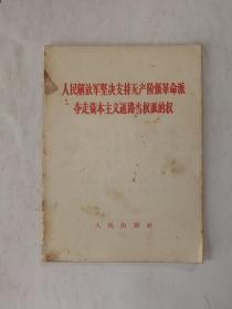 人民解放军坚决支持无产阶级革命派 夺走资本主义道路当权派的权