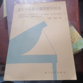 音乐学院附小钢琴教程精选