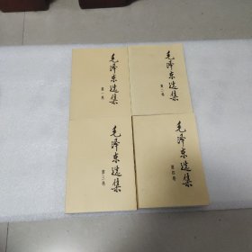 毛泽东选集(1－4册)