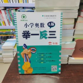 小学奥数举一反三：六年级