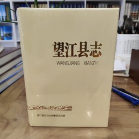 望江县志 全新未拆封
