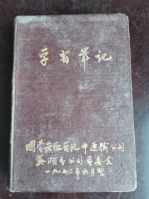 学习笔记 国营安徽省汽车运输公司芜湖分公司学委会