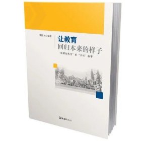 让教育回归本来的样子：“新班级教育”的“世纪”叙事