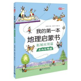 我的第一本地理启蒙书.拓展应用篇.方向与地图（第十二届文津图书奖推荐图书、畅销书《我的第一本地理启蒙书》拓展应用篇系列一