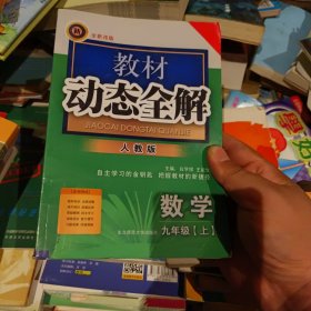 教材动态全解：9年级数学（上）（人教版·全新改版）