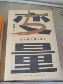 变量5：在中国这艘大船上（翻开这本书，让我们同舟共济。“变量”第五年，陪你在不确定中寻找确定）