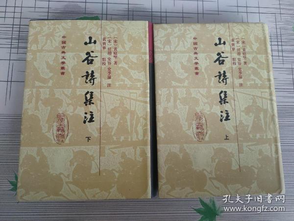 山谷詩集注（全二冊）