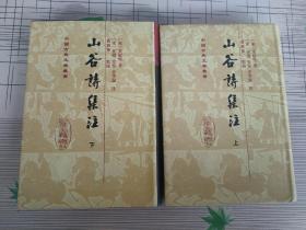 山谷詩集注（全二冊）