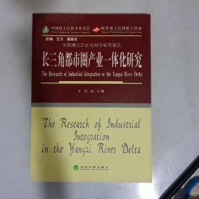 長三角都市圈產業(yè)一體化研究