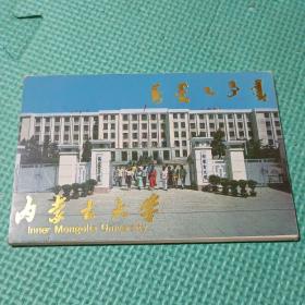 明信片：内蒙古大学（一套10张）