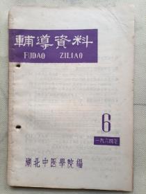 辅导资料 1964年6