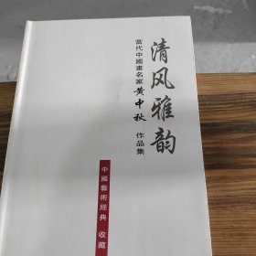 当代中国画名家黄中秋作品集