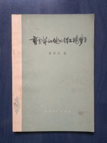 曹雪芹和他的《红楼梦》