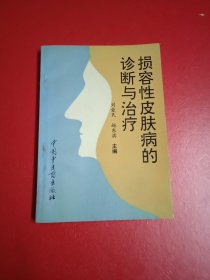 损容性皮肤病的诊断与治疗