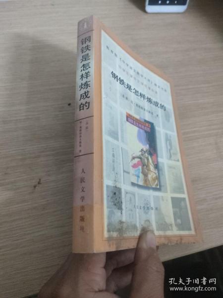 钢铁是怎样炼成的