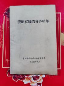 美丽富饶的齐齐哈尔