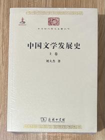 中国文学发展史（全二卷）