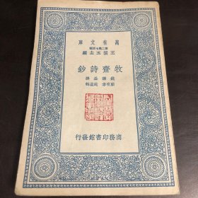 牧斋诗钞上中下三卷，一册全，清钱谦益著，商务印书馆万有文库系列。