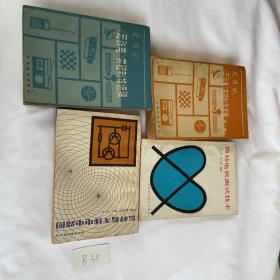 无线电实验制作选编第二集+无线电实验制作选编+怎样看无线电电路图+微特电机测试技术 四本合售