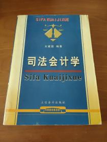 司法会计学