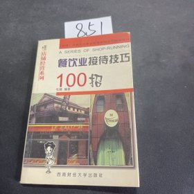 餐饮业接待技巧100招