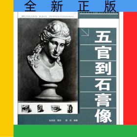 五官到石膏像/央美早班车