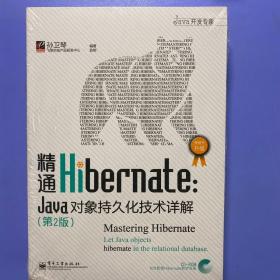精通Hibernate（第2版）：Java对象持久化技术详解
全新塑封