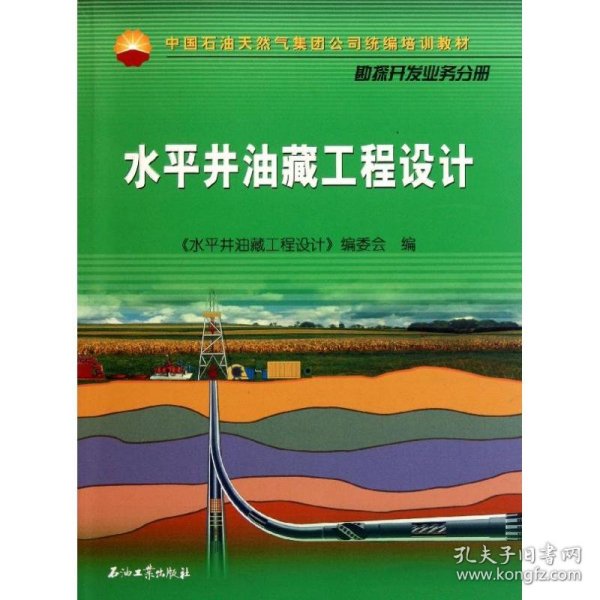 中国石油天然气集团公司统编培训教材·勘探开发业务分册：水平井油藏工程设计