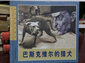 连环画精品鉴赏：巴斯克维尔的猎犬