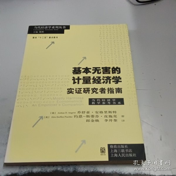 基本无害的计量经济学：基本无害的计量经济学·实证研究者指南