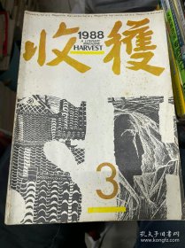 收获 1988年第3期