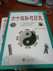 六十四卦与历史