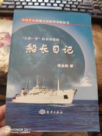 中國首次環(huán)球大洋科學(xué)考察叢書·“大洋一號(hào)”科學(xué)考察船：船長日記
