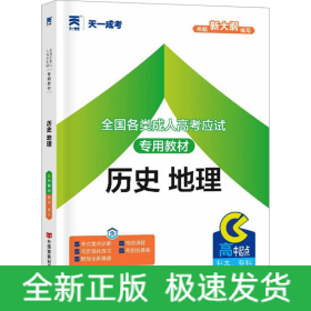 全國各類成人高考應(yīng)試專用教材 歷史 地理