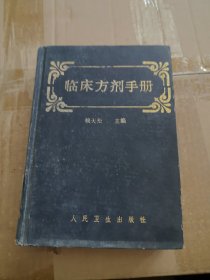 临床方剂手册