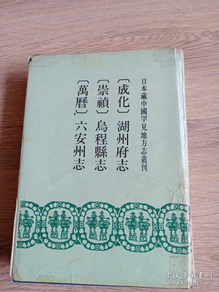 日本藏中国罕见地方志丛刊：（成化）湖州府志 （崇祯）乌程县志 （万历）六安州志