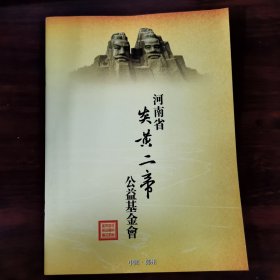 河南省炎黄二帝 公益基金会